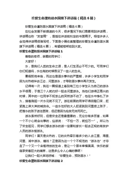 珍爱生命谨防溺水国旗下讲话稿（精选6篇）