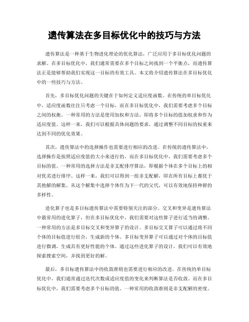遗传算法在多目标优化中的技巧与方法