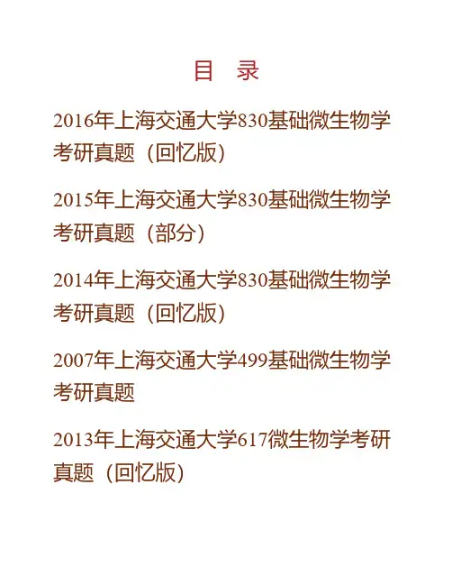 (NEW)上海交通大学生命科学技术学院(含系统生物医学研究院)《830基础微生物学》历年考研真题汇编