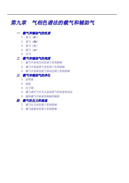 《现代气相色谱实践》第九章-气相色谱法的载气和辅助气 (1)