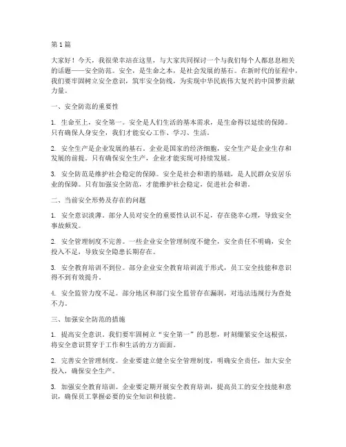 安全防范方面演讲稿(3篇)
