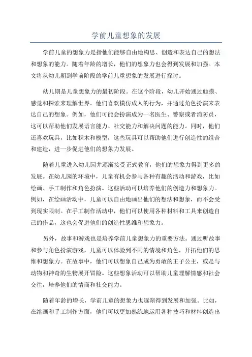 学前儿童想象的发展