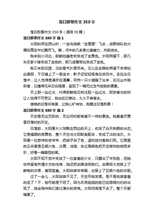 落日即景作文350字（通用39篇）