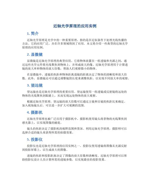 近轴光学原理的应用实例