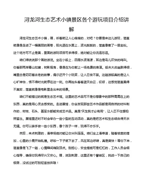浔龙河生态艺术小镇景区各个游玩项目介绍讲解