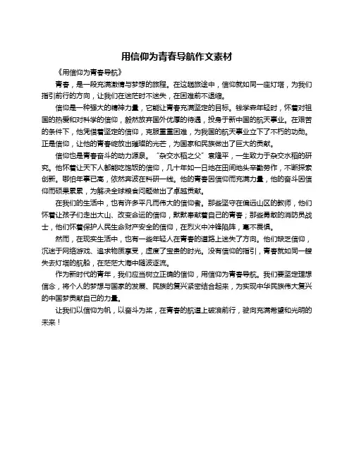 用信仰为青春导航作文素材