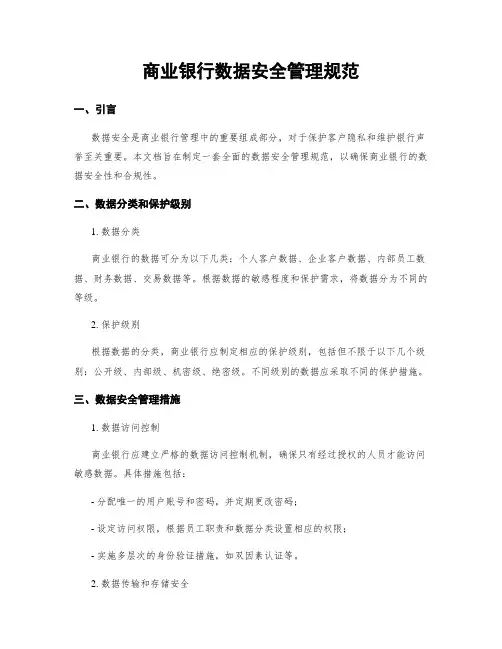 商业银行数据安全管理规范