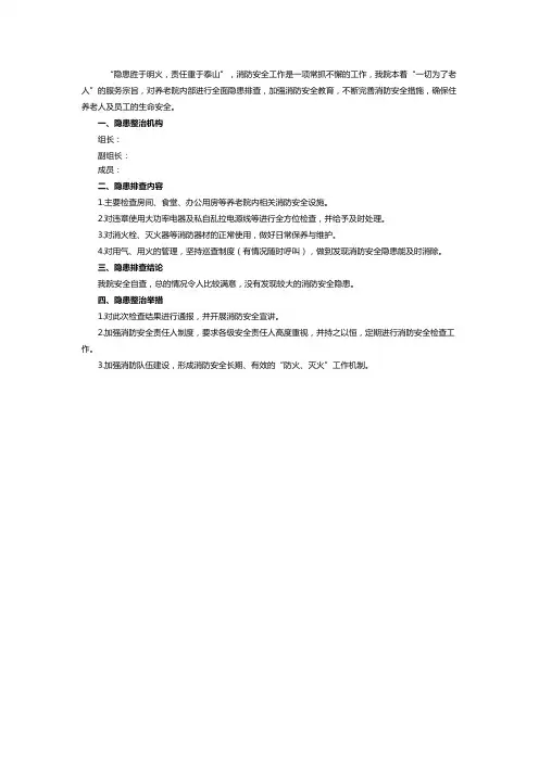 养老院 敬老院 隐患排查报告
