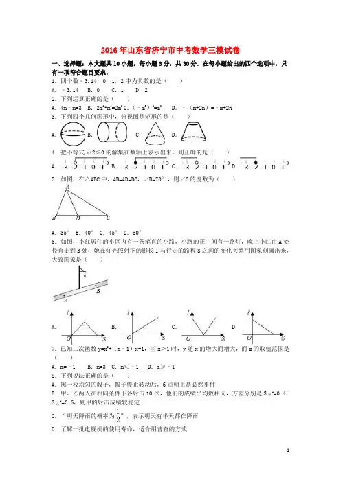 山东省济宁市中考数学三模试卷(含解析)