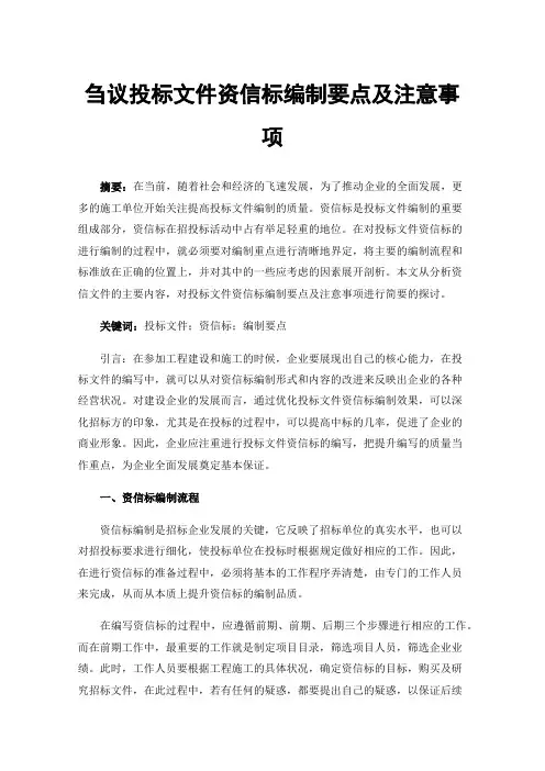 刍议投标文件资信标编制要点及注意事项