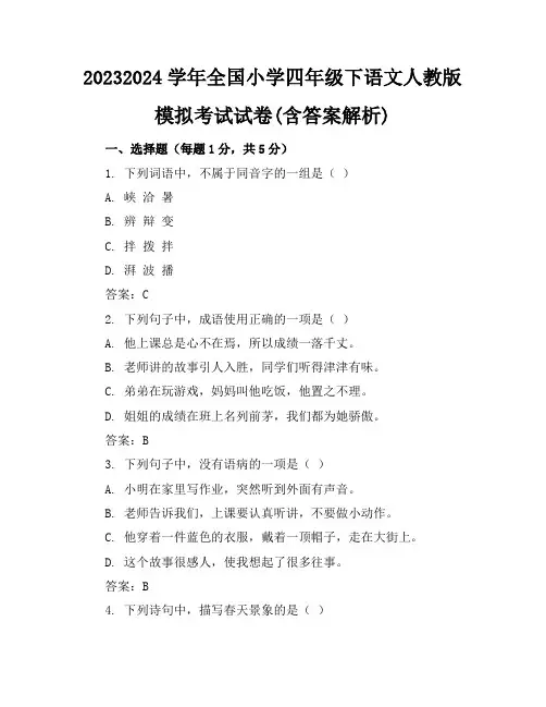 2023-2024学年全国小学四年级下语文人教版模拟考试试卷(含答案解析)