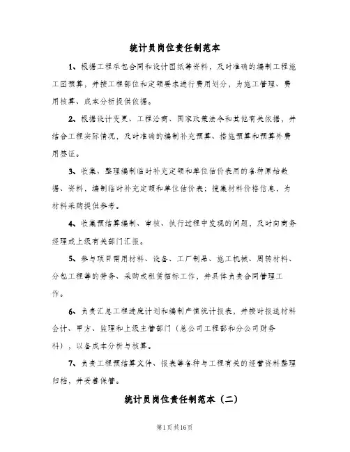 统计员岗位责任制范本(十篇)