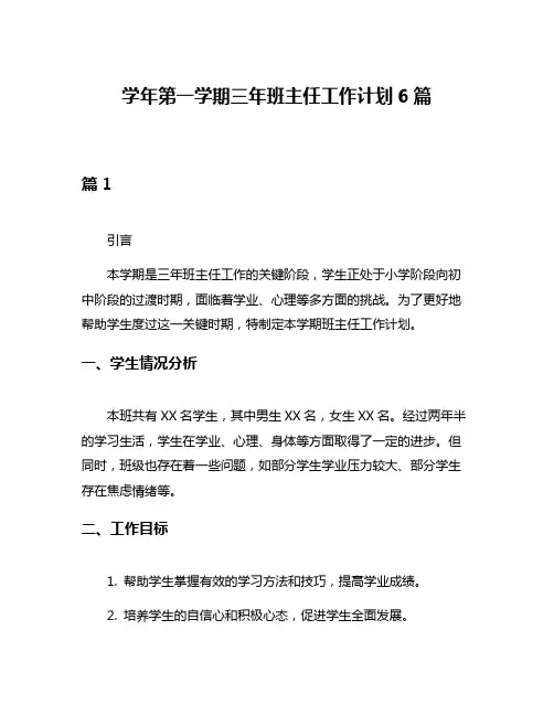 学年第一学期三年班主任工作计划6篇