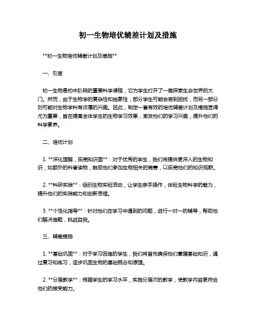 初一生物培优辅差计划及措施