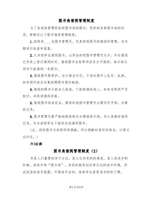 图书角借阅管理制度（5篇）