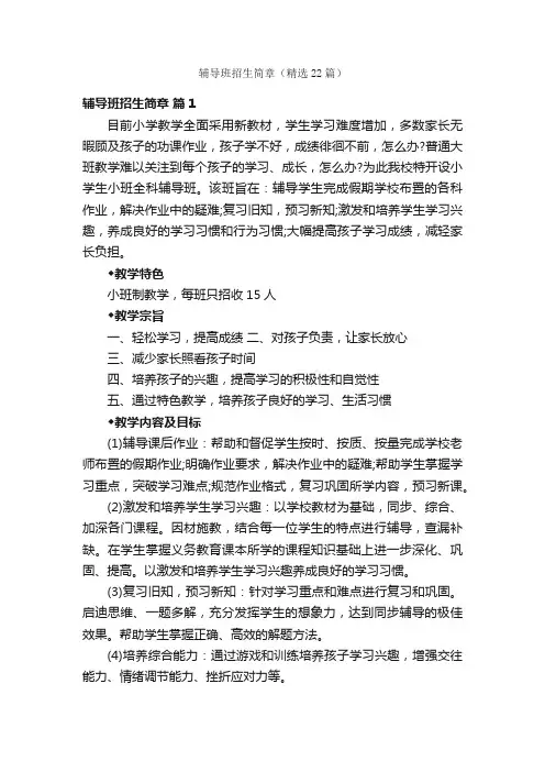 辅导班招生简章（精选22篇）