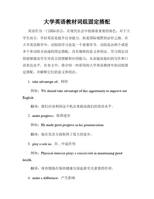 大学英语教材词组固定搭配