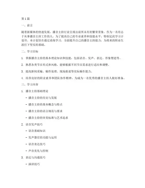 播音主持学习计划书(2篇)