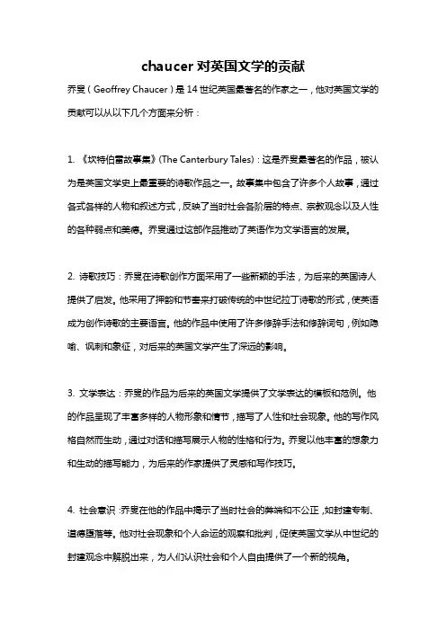 chaucer对英国文学的贡献