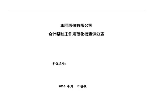 会计基础工作检查评分表