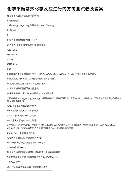 化学平衡常数化学反应进行的方向测试卷及答案