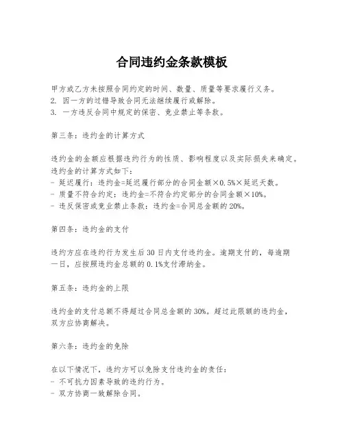 合同违约金条款模板
