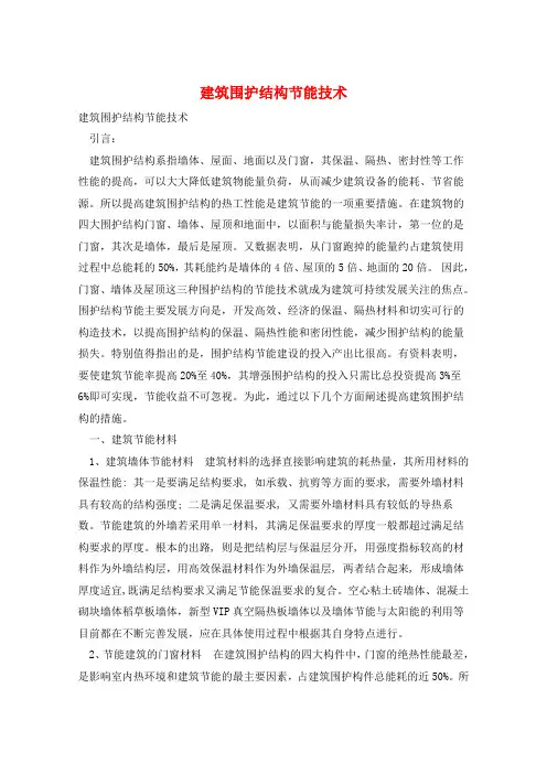 建筑围护结构节能技术 