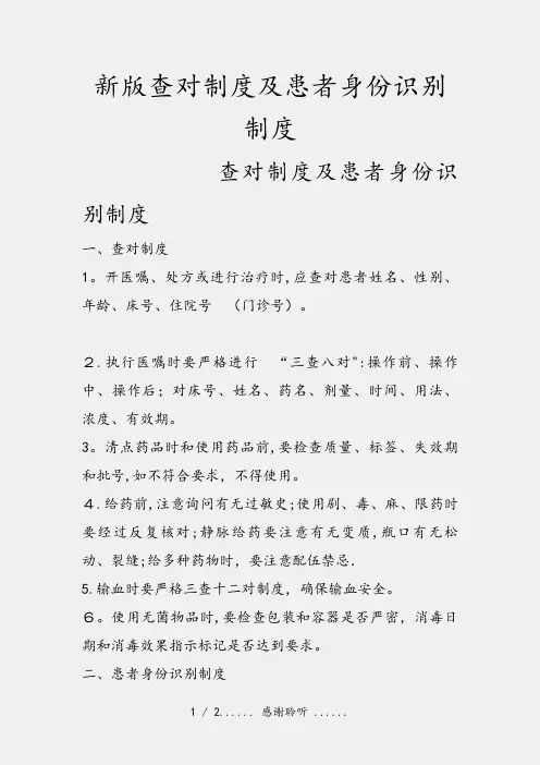 新版查对制度及患者身份识别制度