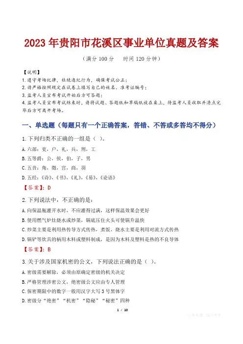 2023年贵阳市花溪区事业单位真题及答案