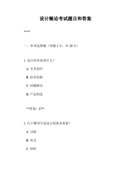 设计概论考试题目和答案