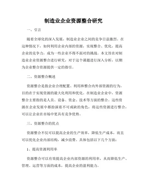 制造业企业资源整合研究