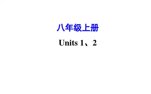 2021-2022学年人教版英语中考复习之八年级上册 Units 1、2