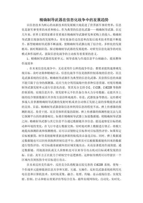 精确制导武器在信息化战争中的发展趋势