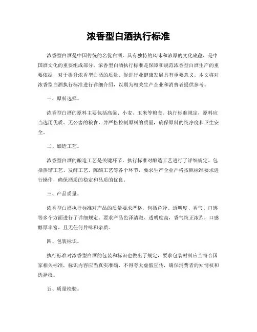 浓香型白酒执行标准
