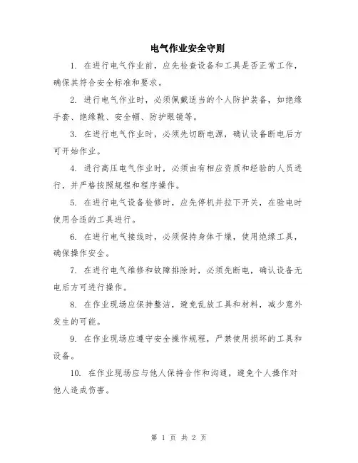 电气作业安全守则