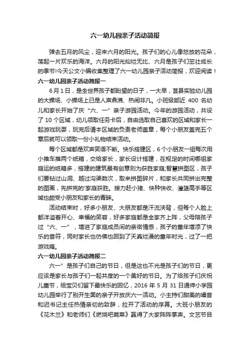 六一幼儿园亲子活动简报