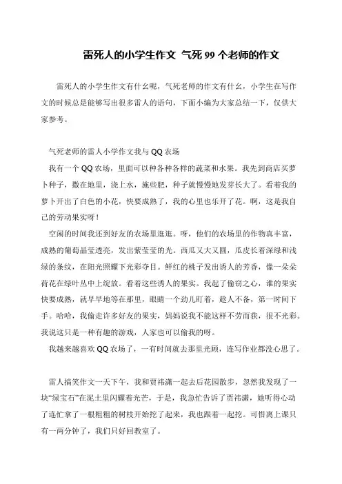 雷死人的小学生作文 气死99个老师的作文