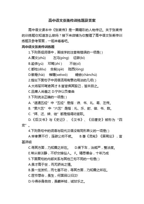 高中语文张衡传训练题及答案