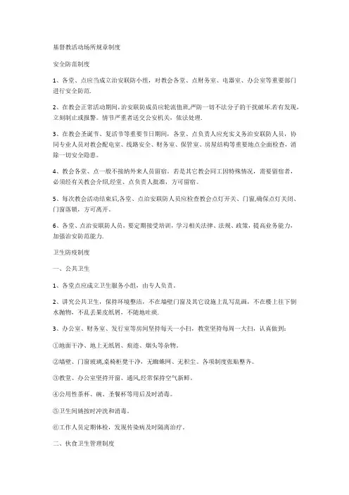 基督教活动场所规章制度