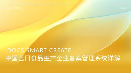 中国出口食品生产企业备案管理系统