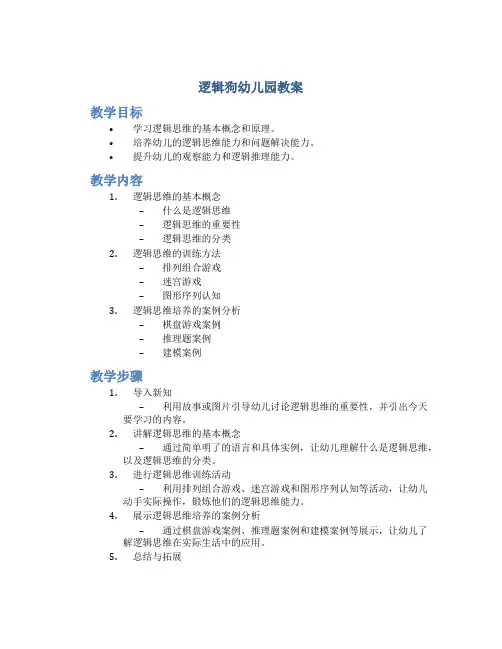 逻辑狗幼儿园教案