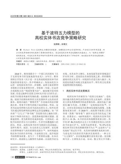 基于波特五力模型的高校实体书店竞争策略研究