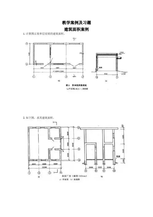 建筑面积案例及习题