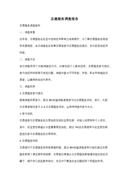 志愿服务调查报告