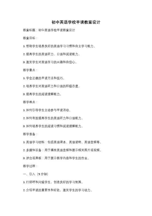 初中英语学校早读教案设计