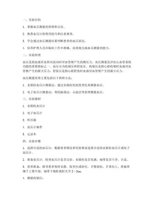 护理实验报告血压测量