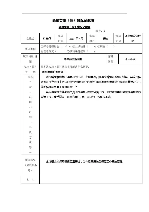 已做1和2 课题实施(验)情况记载表