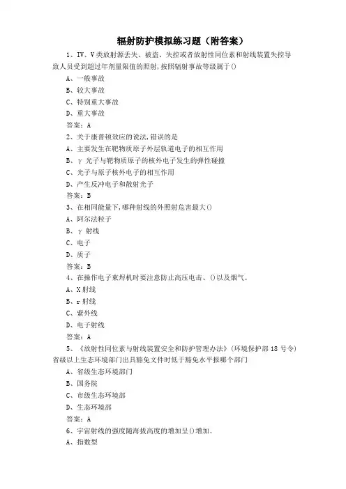 辐射防护模拟练习题(附答案)