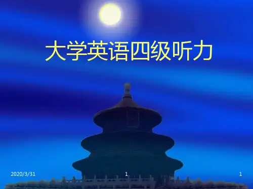 大学英语四级听力(最新) PPT课件