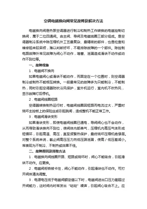 空调电磁换向阀常见故障及解决方法
